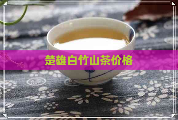 楚雄白竹山茶价格