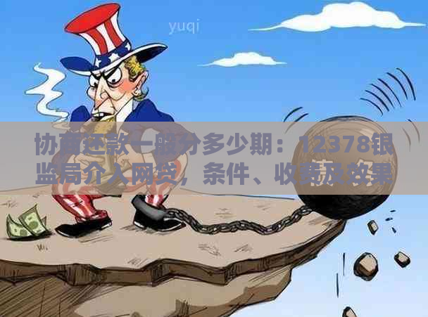 协商还款一般分多少期：12378银监局介入网贷，条件、收费及效果全解析