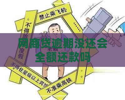 网商贷逾期没还会全额还款吗