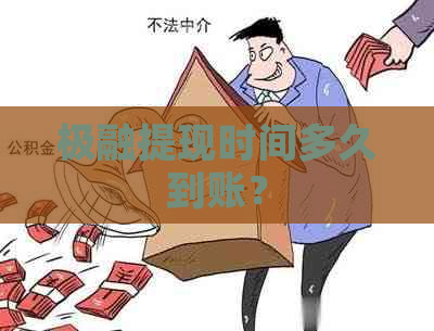 极融提现时间多久到账？