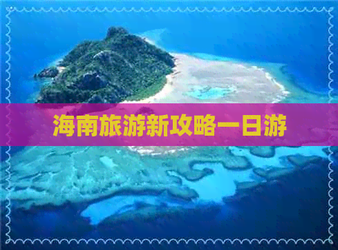 海南旅游新攻略一日游