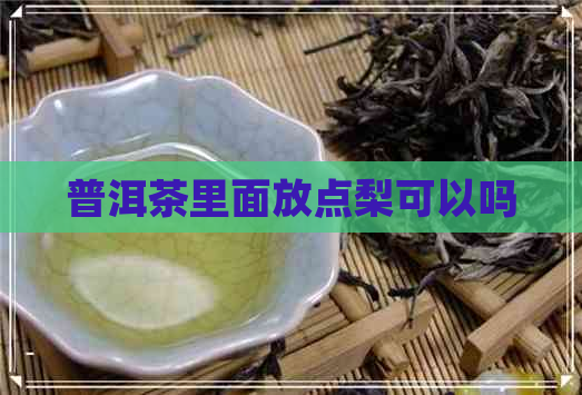 普洱茶里面放点梨可以吗