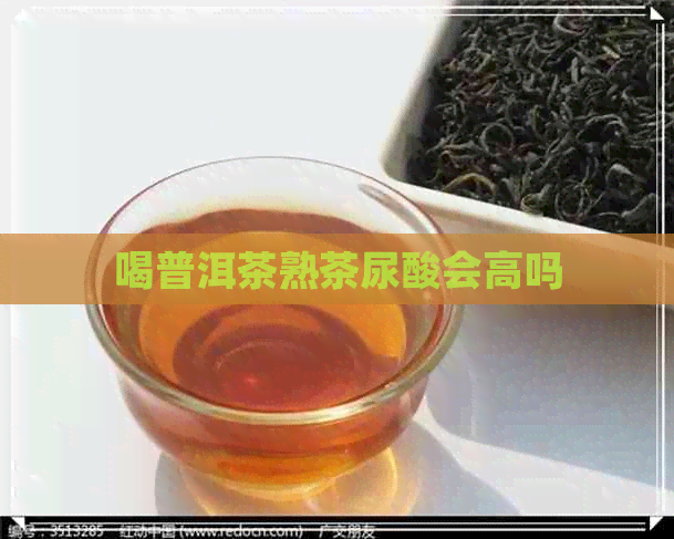 喝普洱茶熟茶尿酸会高吗