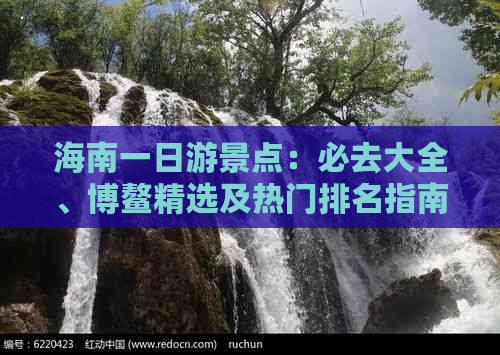 海南一日游景点：必去大全、博鳌精选及热门排名指南