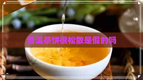 普洱茶饼很松散是假的吗