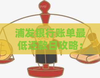 浦发银行账单更低还款日攻略：如何按时还款避免罚息？