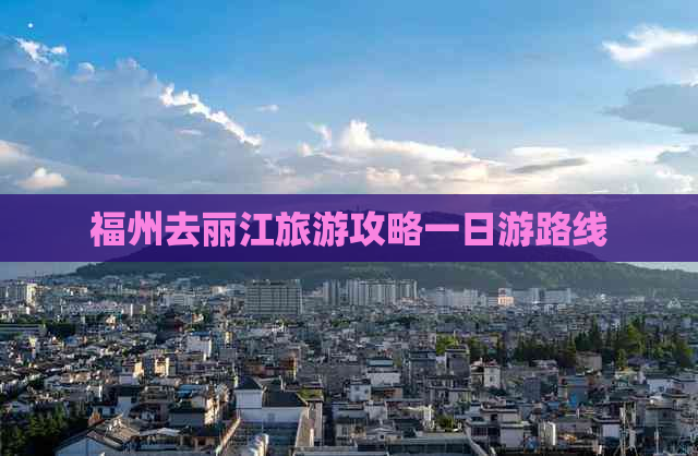 福州去丽江旅游攻略一日游路线