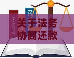 关于法务协商还款，您需要准备哪些资料以确保顺利进行？