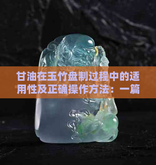 甘油在玉竹盘制过程中的适用性及正确操作方法：一篇全面解答