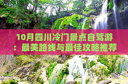 10月四川冷门景点自驾游：最美路线与更佳攻略推荐