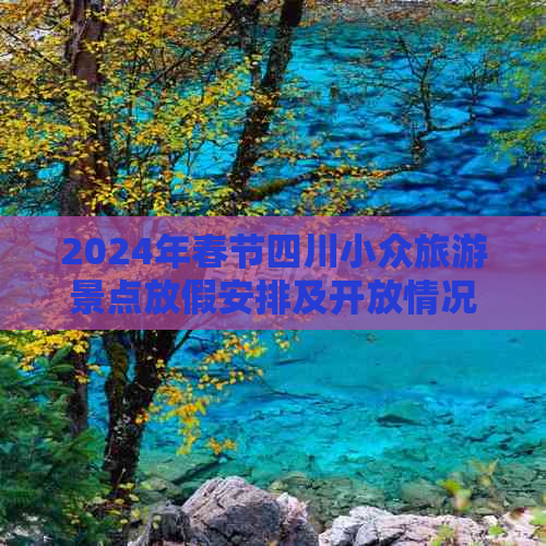 2024年春节四川小众旅游景点放假安排及开放情况一览