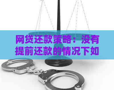 网贷还款策略：没有提前还款的情况下如何规划资金？