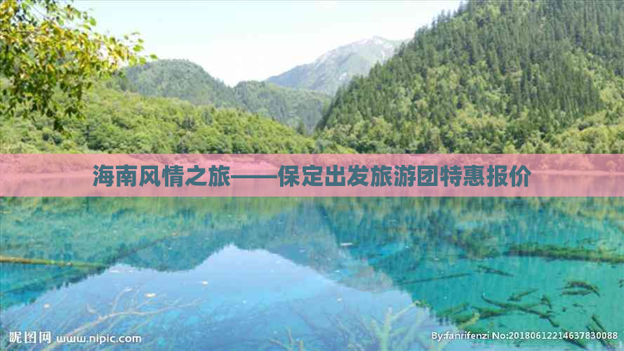 海南风情之旅——保定出发旅游团特惠报价