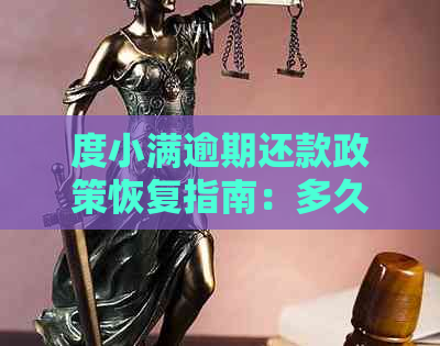 度小满逾期还款政策恢复指南：多久能恢复借款？对公账户及逾期还款方式详解