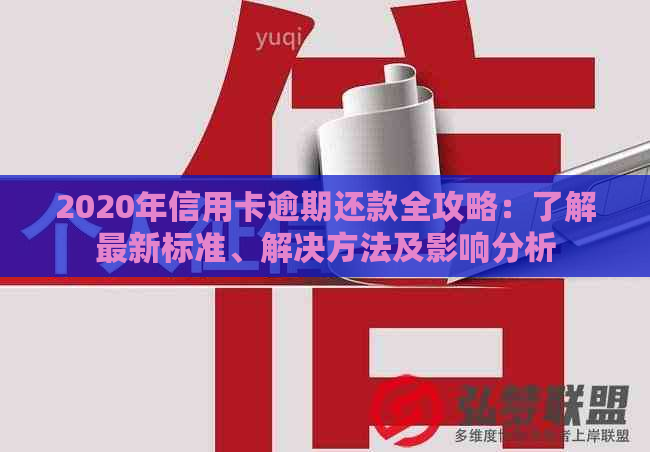 2020年信用卡逾期还款全攻略：了解最新标准、解决方法及影响分析