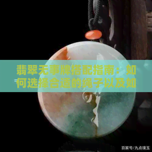 翡翠无事牌搭配指南：如何选择合适的绳子以及如何搭配其他饰品？