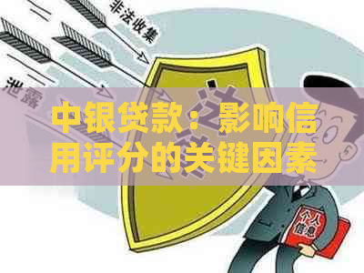 中银贷款：影响信用评分的关键因素分析