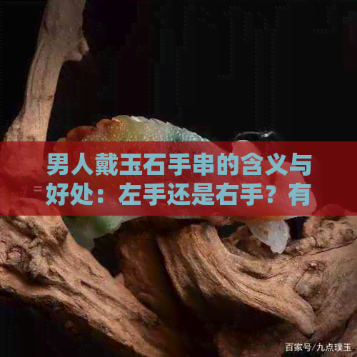 男人戴玉石手串的含义与好处：左手还是右手？有什么讲究？