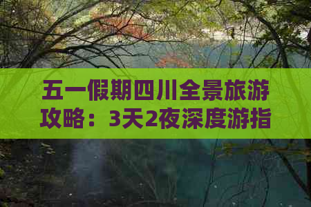 五一假期四川全景旅游攻略：3天2夜深度游指南与必去景点推荐