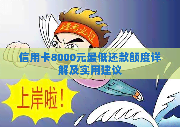 信用卡8000元更低还款额度详解及实用建议