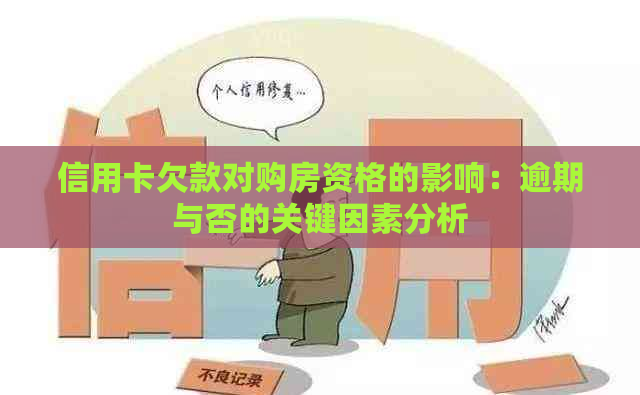 信用卡欠款对购房资格的影响：逾期与否的关键因素分析