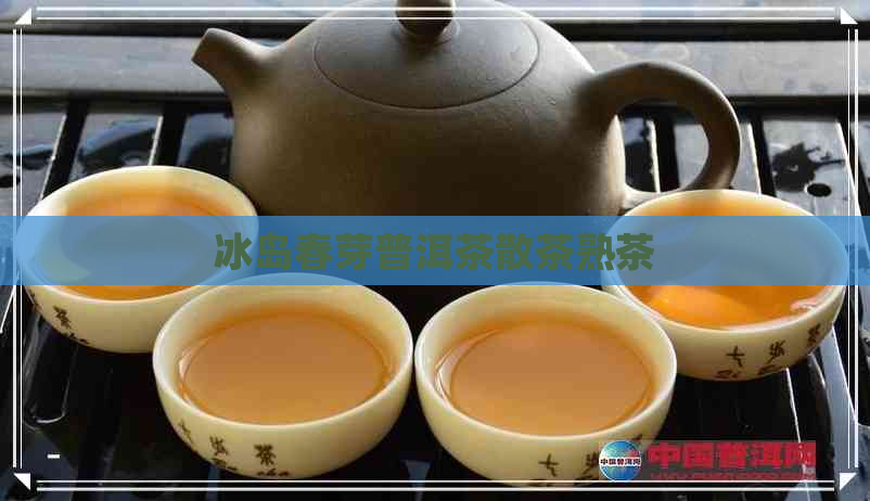 冰岛春芽普洱茶散茶熟茶