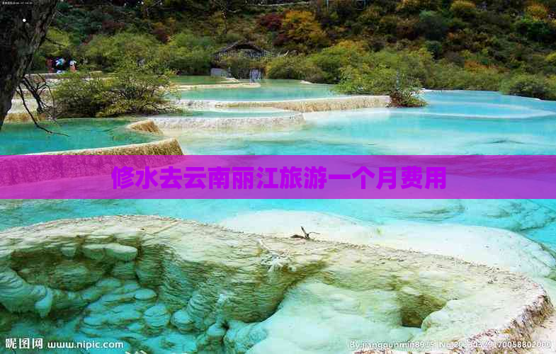 修水去云南丽江旅游一个月费用