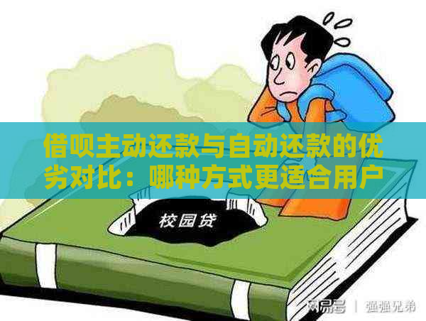 借呗主动还款与自动还款的优劣对比：哪种方式更适合用户？