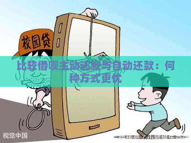 比较借呗主动还款与自动还款：何种方式更优