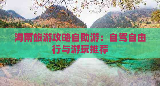 海南旅游攻略自助游：自驾自由行与游玩推荐