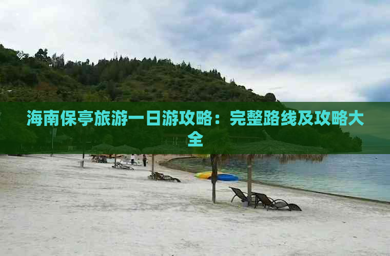 海南保亭旅游一日游攻略：完整路线及攻略大全