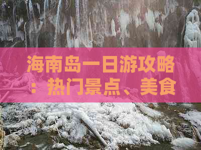 海南岛一日游攻略：热门景点、美食推荐及行程规划全解析