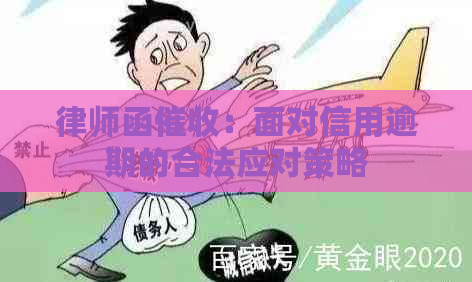 律师函：面对信用逾期的合法应对策略