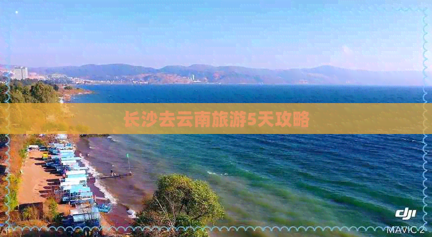 长沙去云南旅游5天攻略