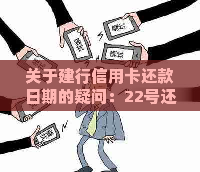 关于建行信用卡还款日期的疑问：22号还款日为何25号才完成还款？