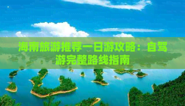 海南旅游推荐一日游攻略：自驾游完整路线指南