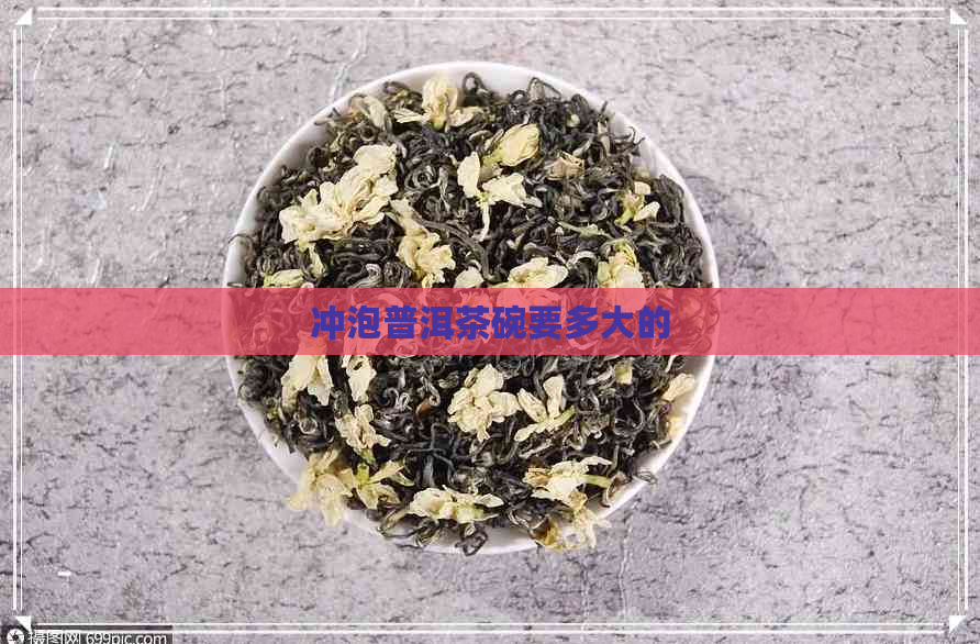 冲泡普洱茶碗要多大的