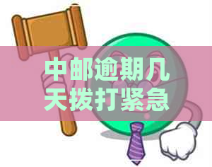 中邮逾期几天拨打紧急联系人