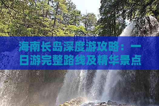 海南长岛深度游攻略：一日游完整路线及精华景点指南