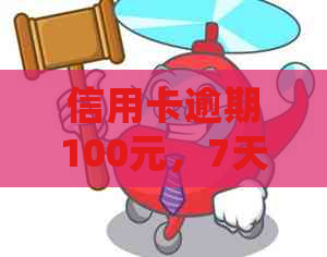 信用卡逾期100元，7天后会产生什么后果？如何解决这个问题？