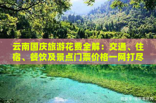 云南国庆旅游花费全解：交通、住宿、餐饮及景点门票价格一网打尽！