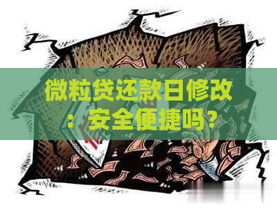 微粒贷还款日修改：安全便捷吗？