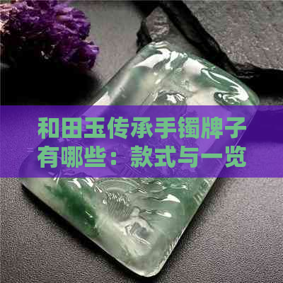 和田玉传承手镯牌子有哪些：款式与一览