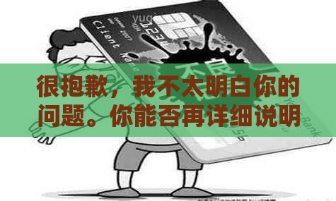 很抱歉，我不太明白你的问题。你能否再详细说明一下你的问题？??