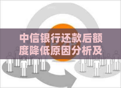 中信银行还款后额度降低原因分析及解决方法