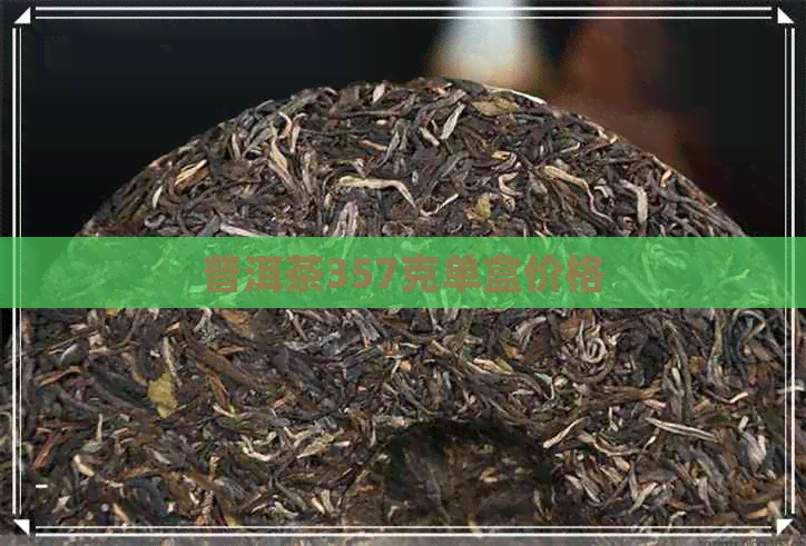 普洱茶357克单盒价格