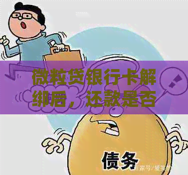 微粒贷银行卡解绑后，还款是否还会自动进行？