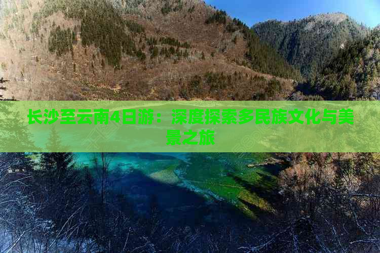 长沙至云南4日游：深度探索多民族文化与美景之旅