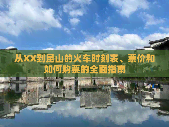 从XX到昆山的火车时刻表、票价和如何购票的全面指南