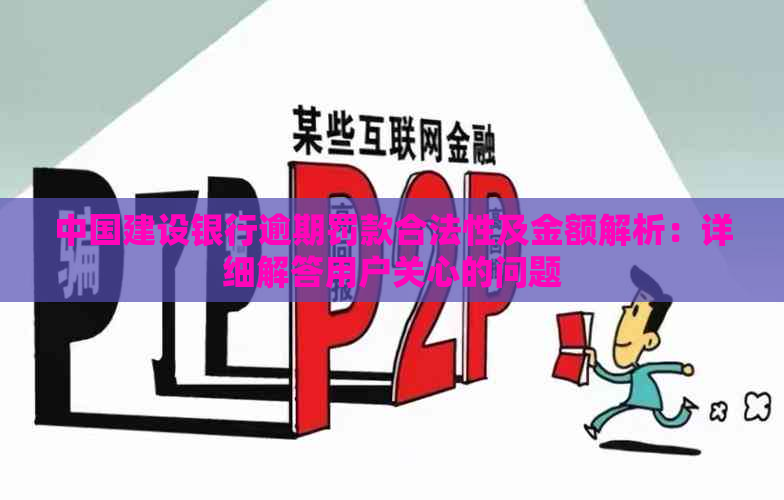 中国建设银行逾期罚款合法性及金额解析：详细解答用户关心的问题